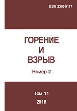 Горение и взрыв. Том 11, № 2