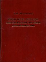 Филимонов Р.М. «Курортное лечение заболеваний органов пищеварения»