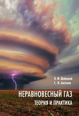 Шленский О.Ф., Антонов С.И., «Неравновесный газ: теория и практика»