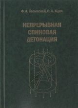 Ф.А. Быковский, С.А. Ждан «Непрерывная спиновая детонация»