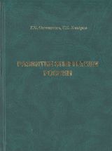 Онищенко Г. Б., Лазарев Г. Б. «Развитие энергетики России. Направления инновационно-технологического развития»