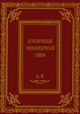 Саплин А.Ю. «Астрологический энциклопедический словарь»