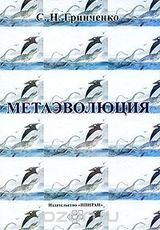 Гринченко С.Н. «Метаэволюция»