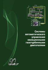 Гуревич О. С.  «Системы автоматического управления авиационными газотурбинными двигателями»
