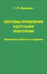 Юркевич Г. П. «Системы управления ядерными реакторами: Принципы работы и создания»