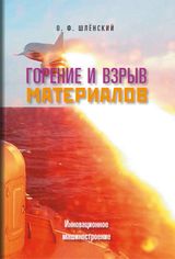 Шлёнский О.Ф. «Горение и взрыв материалов. Новые аспекты»