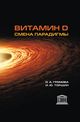 Громова О. А., Торшин И. Ю. «Витамин D — смена парадигмы»