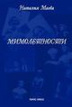 Маева Н.  «Мимолетности: из дневника актрисы» (включая DVD-спектакль)