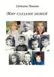 Магаева С.В. «Мир глазами детей» Магаева С.В. «Мир глазами детей»