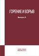 Фролов С.М.  «Горение и взрыв» Выпуск 5
