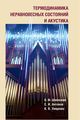 Шленский О.Ф., Антонов С.И., Хищенко К.В. «Термодинамика неравновесных состояний и акустика»