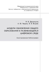 Дворецкая И. В., Уваров А. Ю., Вихрев В. В. «Модели обновления общего образования в развивающейся цифровой среде: Аннотированная библиография»
