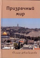 Любимова О.  «Призрачный мир»