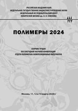 Полимеры 2024: Сборник трудов XX Научной конференции Отдела полимеров и композиционных материалов Института химической физики им. Н. Н. Семенова Российской академии наук. 