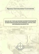 Селезнева И.Е. «Модели управления конкуренцией в высокотехнологичных отраслях промышленности»
