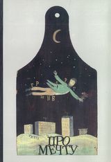 Гринберг Я.  «Про мечту»