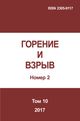 Горение и взрыв. Том 10, № 2