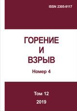 Горение и взрыв. Том 12, № 4