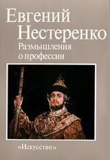 Евгений Нестеренко «Размышления о профессии»