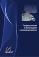 Крашенинников С. Ю. «Теоретическая и прикладная газовая динамика» (2 тома)