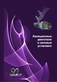  Ланшин А. И. «Авиационные двигатели и силовые установки»