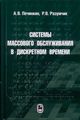 Печинкин А.В., Разумчик Р.В. «Системы массового обслуживания в дискретном времени»