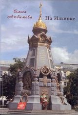 О. Любимова «На Ильинке»