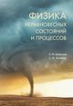 Шленский О.Ф., Антонов С.И., «Физика неравновесных состояний и процессов»