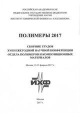Сборник трудов XVIII Научной конференции отдела полимеров и композиционных материалов Института химической физики им. Н.Н. Семенова