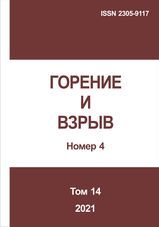 Горение и взрыв. Том 14, № 4