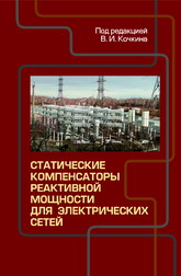  Кочкин В. И. «Статические компенсаторы реактивной мощности для электрических сетей: Сборник статей »