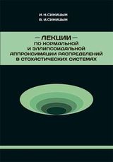 Синицын И.Н., Синицын В.И. «Лекции по нормальной и эллипсоидальной аппроксимации распределений в стохастических системах»