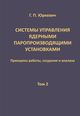 Юркевич Г.П.«Системы управления ядерными паропроизводящими установками: принципы работы, создания и анализа: Т. 2»