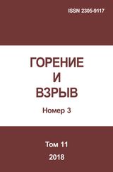 Горение и взрыв. Том 11, № 3