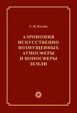 Козлов С. И. «Аэрономия искусственно возмущенных атмосферы и ионосферы Земли»