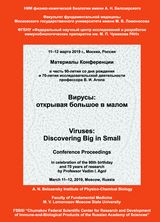 Материалы Конференции «Вирусы: открывая большое в малом», посвященной 90-летию со дня рож- M34 дения и 70-летию исследовательской деятельности профессора В. И. Агола (11-12 марта 2019 г., Москва, Россия). 