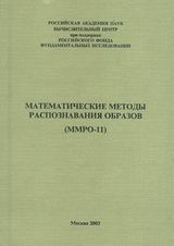 Математические методы распознавания образов: 15-я Всероссийская конференция, М34 г. Петрозаводск, 11-17 сентября 2011 г. Сборник докладов