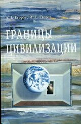 Егоров А. Д., Егоров И. Д.«Границы цивилизации» (с автографом)