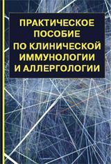 Хаитов Р. М.  «Практическое пособие по клинической иммунологии и аллегологии»