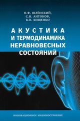 Шленский О.Ф., Антонов С.И., Хищенко К.В. «Акустика и термодинамика неравновесных состояний»