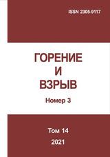 Горение и взрыв. Том 14, № 3