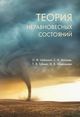 Шленский О.Ф., Антонов С.И., Губина Т.В., Маклашова И.В. «Теория неравновесных состояний»