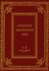 Саплин А.Ю. «Астрологический энциклопедический словарь»