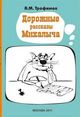 Трофимов А.М. «Дорожные рассказы Михалыча»