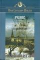 И. С. Шмелев «Родное»  Вторая книга