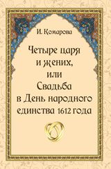 Комарова И.Е.«Четыре царя и жених, или Свадьба в День народного единства 1612 года»