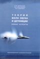 Шлёнский О.Ф., Маклашова И.В., Хищенко К.В. «Теория волн звука и детонации. Новые аспекты»