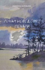 Воробьева Е. «Лучам неведомы печали»