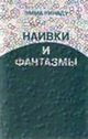 Ринаду Эмма  «Наивки и фантазмы»