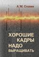 Столин А. М. «Хорошие кадры надо выращивать»